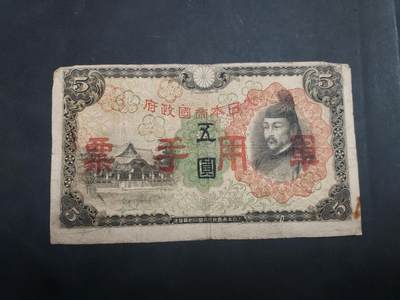 博彦收藏   7月21日 8点钱币专场 - 日本 军票 5元 流通品