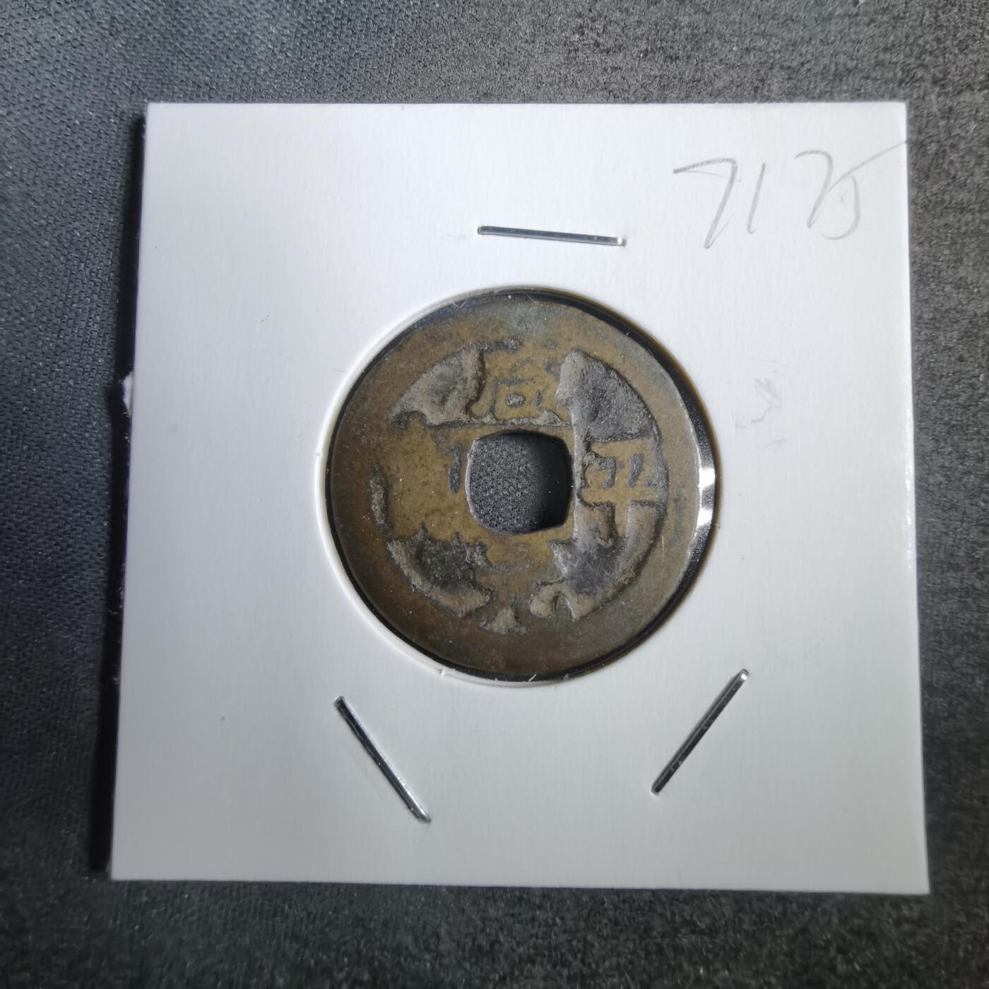 沼泽如烟--第771场 咸平元宝