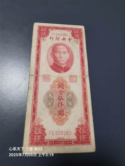 7月11号晚上9点 民国纸币自动截拍第6场 - 中央银行关金券5000元原票