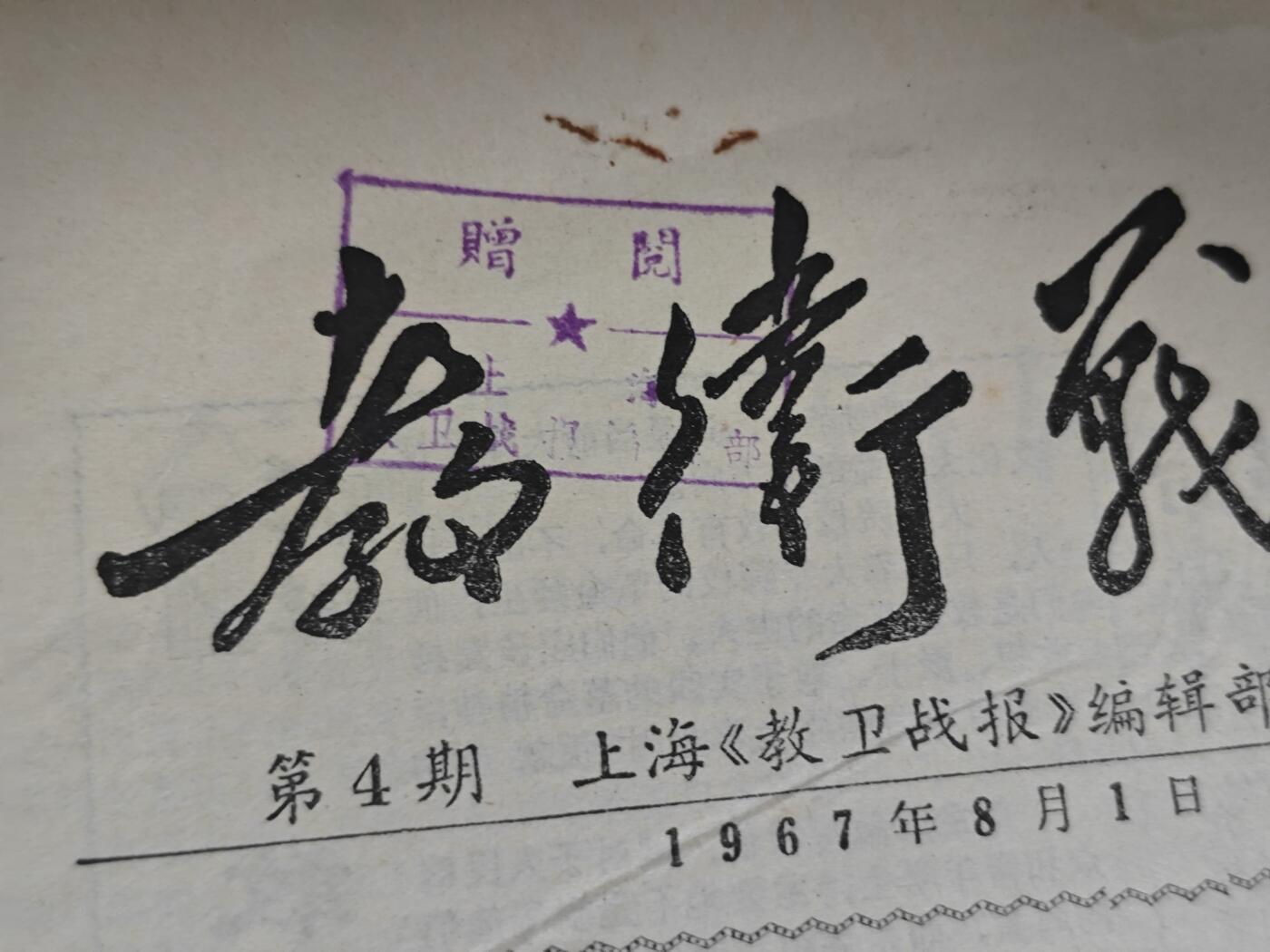 【20250712】三联收藏拍场 第19期——精品收藏全场0起 「洪藏」教卫战报编辑部赠阅报纸，带有一漫画，大开版