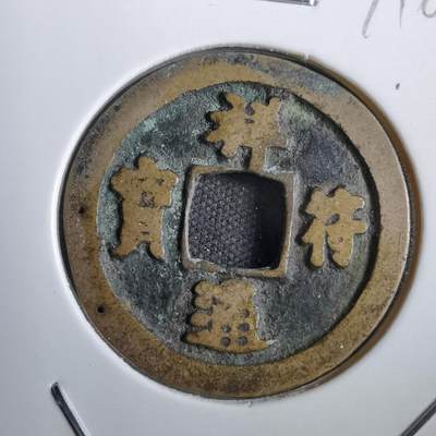 沼泽如烟--第771场 - 祥符通宝