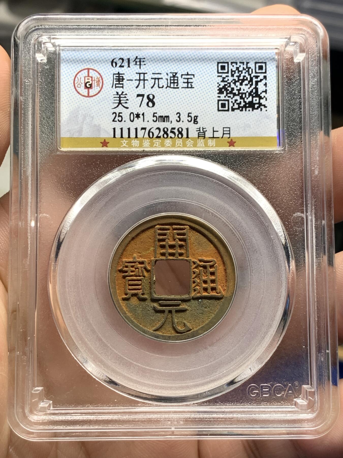 《竞宝斋》第398场 周日，周一，2场连拍 （全场包邮） 公博评级78分开元通宝低头通背上长仰月八级币，美锈，子口一笔一划无粘连，验货宝严重低评