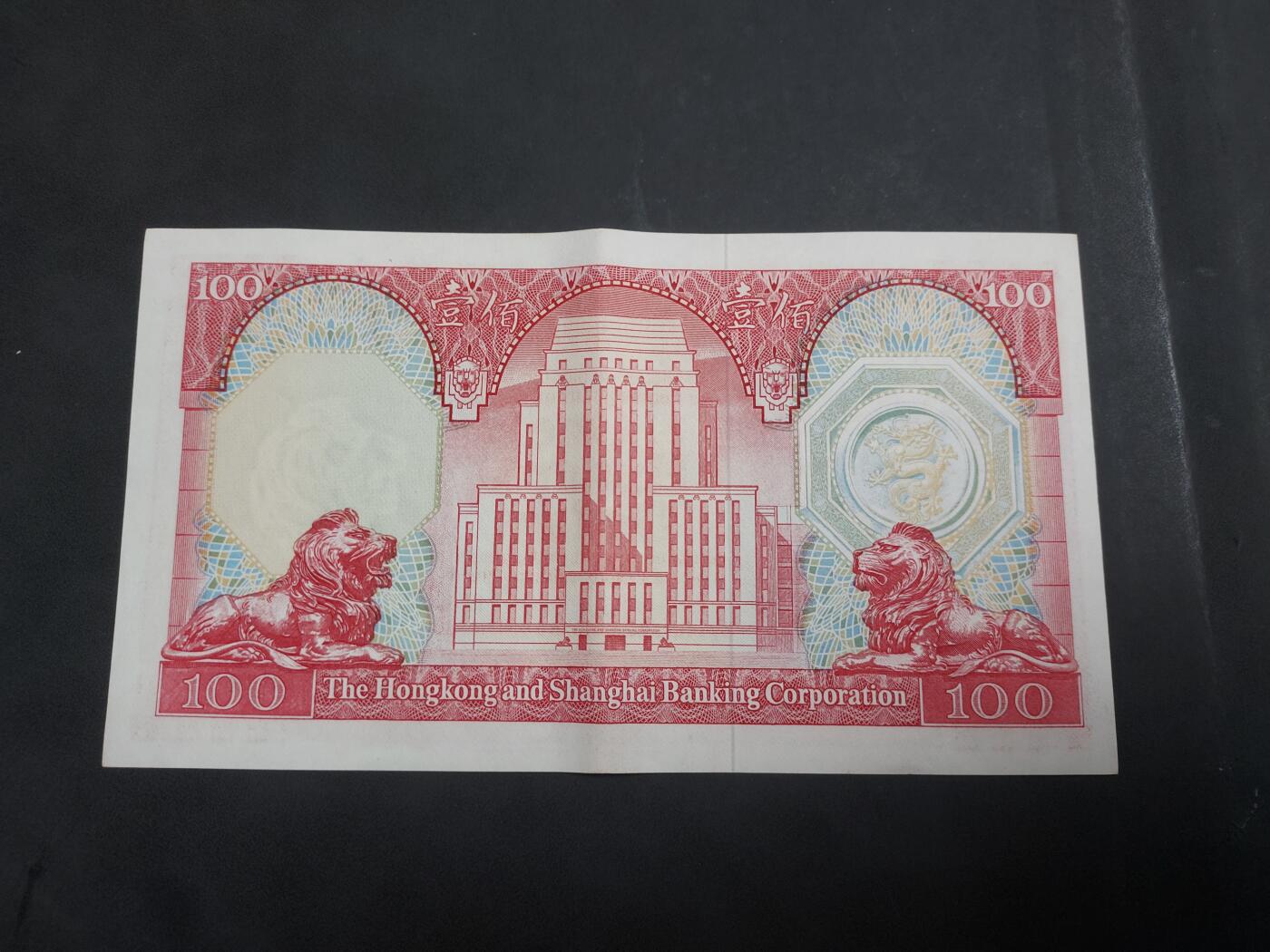 博彦收藏   7月23日 8点钱币专场 1983香港汇丰100元 AU9品