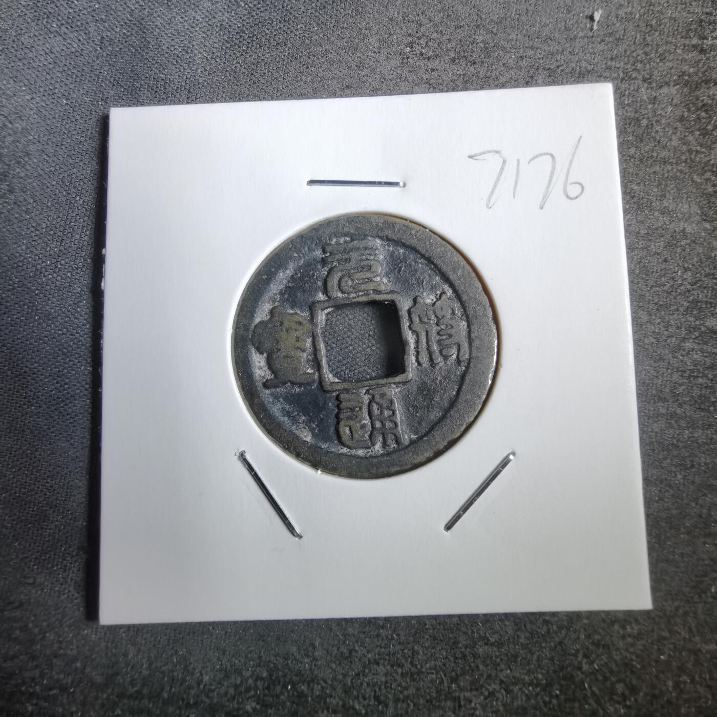 沼泽如烟--第771场 元符通宝