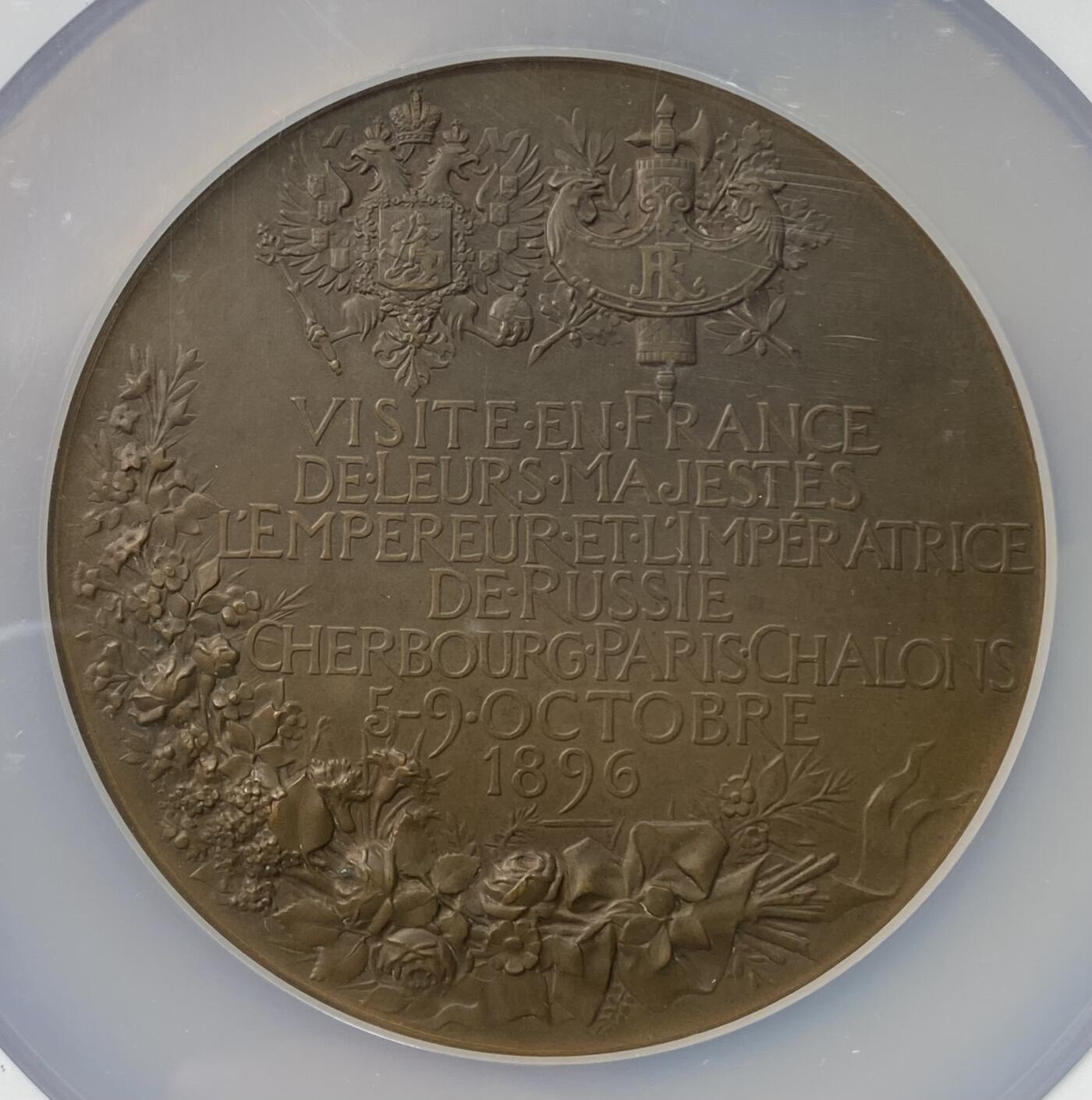 万国钱币拍卖第049期（万国夏季大拍） NGC MS64 1896年沙俄沙皇尼古拉二世和亚历山德拉·费奥多罗夫娜夫妇访问法国纪念大铜章 巨型哑光铜色 顶级状态 NGC亚军分