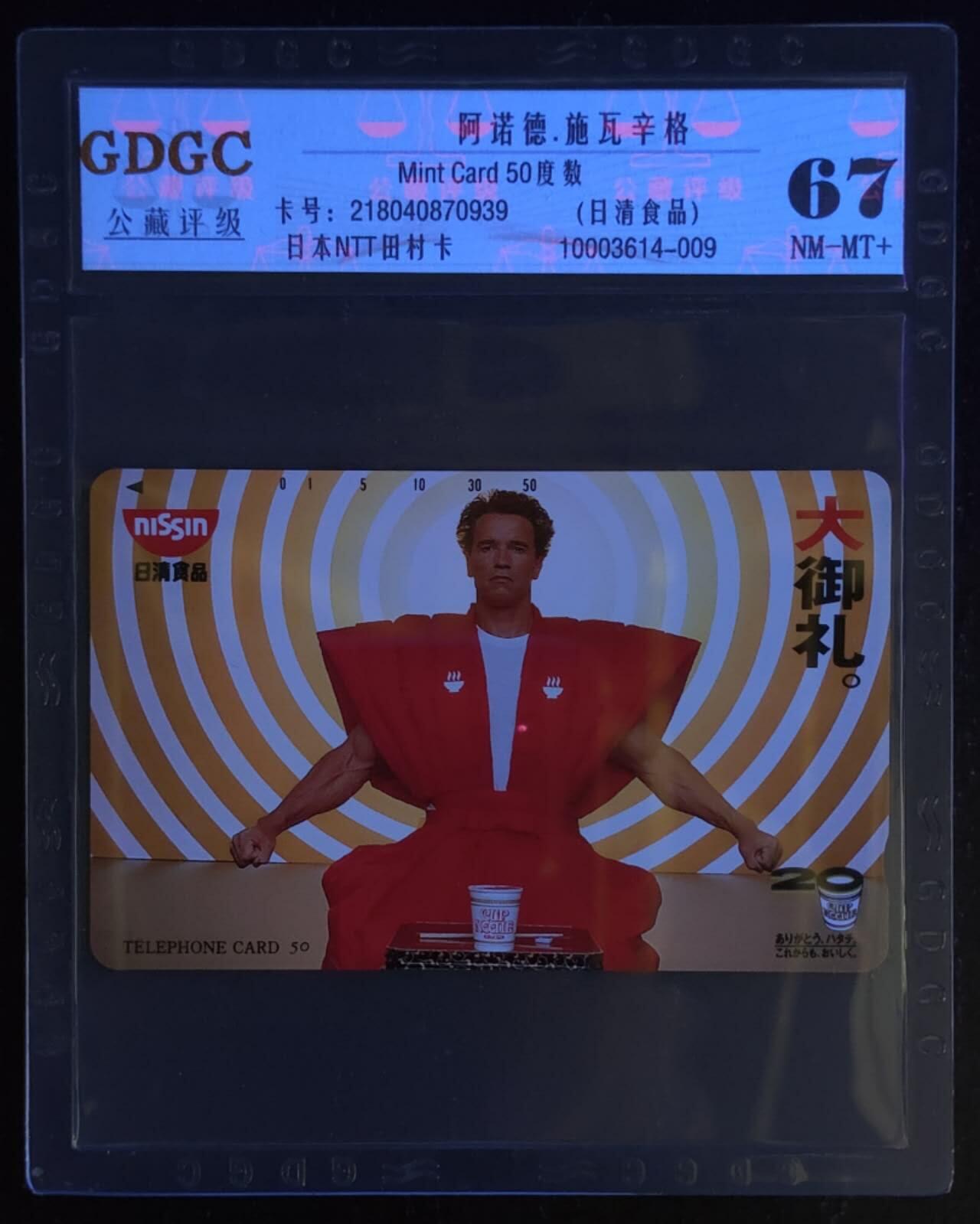 公藏第115期评级卡拍卖 日本田村卡（施瓦辛格）一全公藏67分。公藏评级专业有钢印码及防伪标。