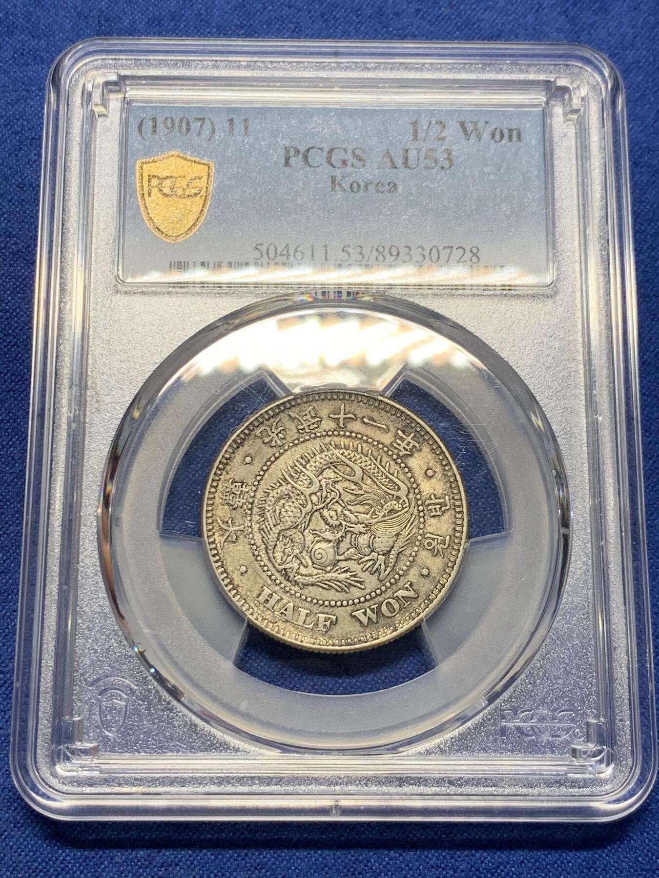 《竞宝斋》第398场 周日，周一，2场连拍 （全场包邮） PCGS AU53 朝鲜1907年光武十一年半圆 原味自然老彩 小版稀少年份，同样低评，与另一枚九年出自同一老藏家多年珍藏，同一状态味道一致