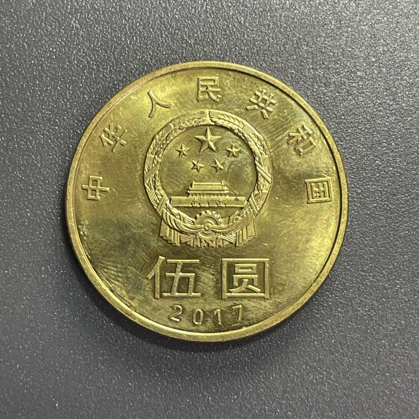 散币杂拍0708 2017年和字纪念币