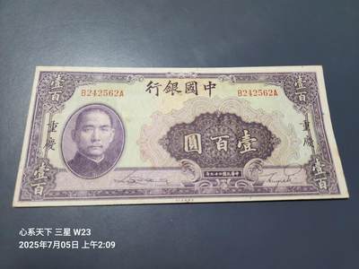 7月8号晚上9点 民国纸币自动截拍第6场 - 中国银行重庆100元 无背号 原票