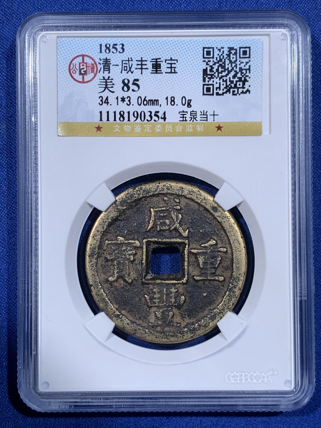 《竞宝斋》第398场 周日，周一，2场连拍 （全场包邮） 公博 美85 清 咸丰重宝 宝泉当十 重达18克 应属于中样范畴