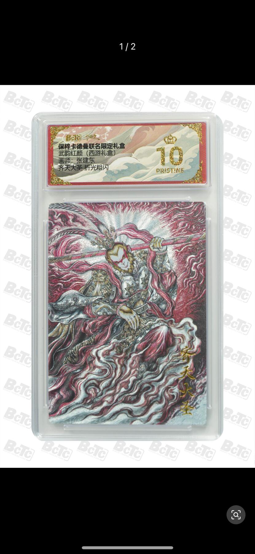 秋萤阁第六期     (7月6日周末晚上23点截拍，欢迎竞拍)  卡德曼 武韵红颜 西游10 画师：张建东 齐天大圣 爆金