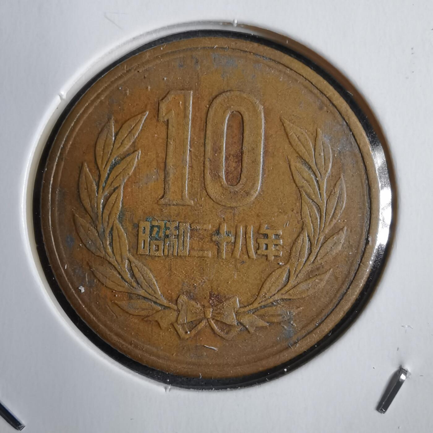 沼泽如烟--第771场 昭和二十八年齿边十元