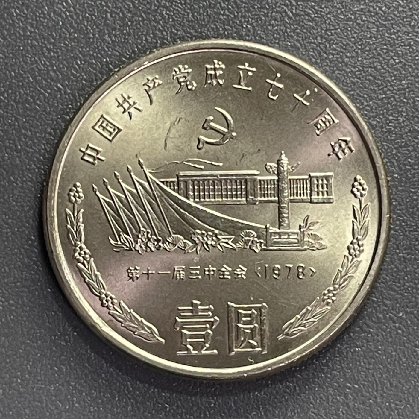 散币杂拍0708 1991年共产党成立70周年