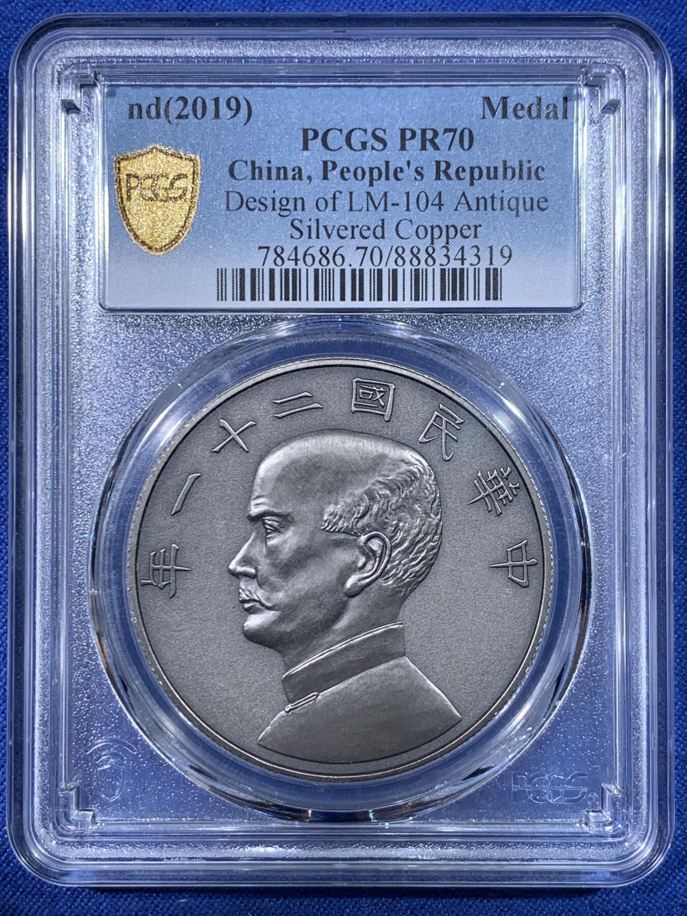 《竞宝斋》第398场 周日，周一，2场连拍 （全场包邮） PCGS PR70 中国2019 孙像 金本位壹圆 镀银纪念章