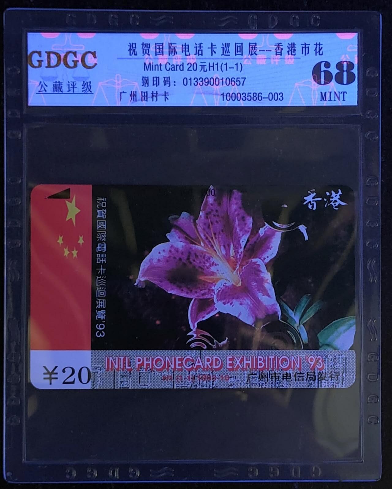 公藏第115期评级卡拍卖 广州田村小盘卡（H1  香港市花）一全公藏68分。公藏评级专业有钢印码及防伪标。
