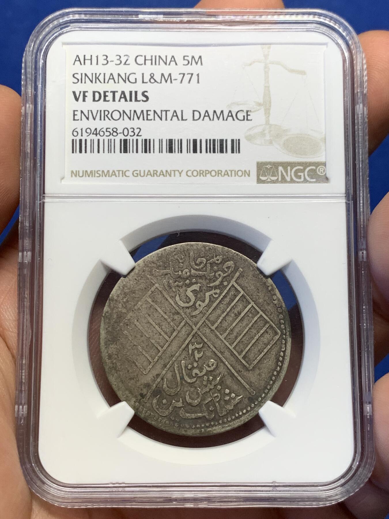 《竞宝斋》第398场 周日，周一，2场连拍 （全场包邮） NGC VF 原味繁花版，新疆饷银五钱 背逆近150度，独特版别。清代新疆地区的历史见证