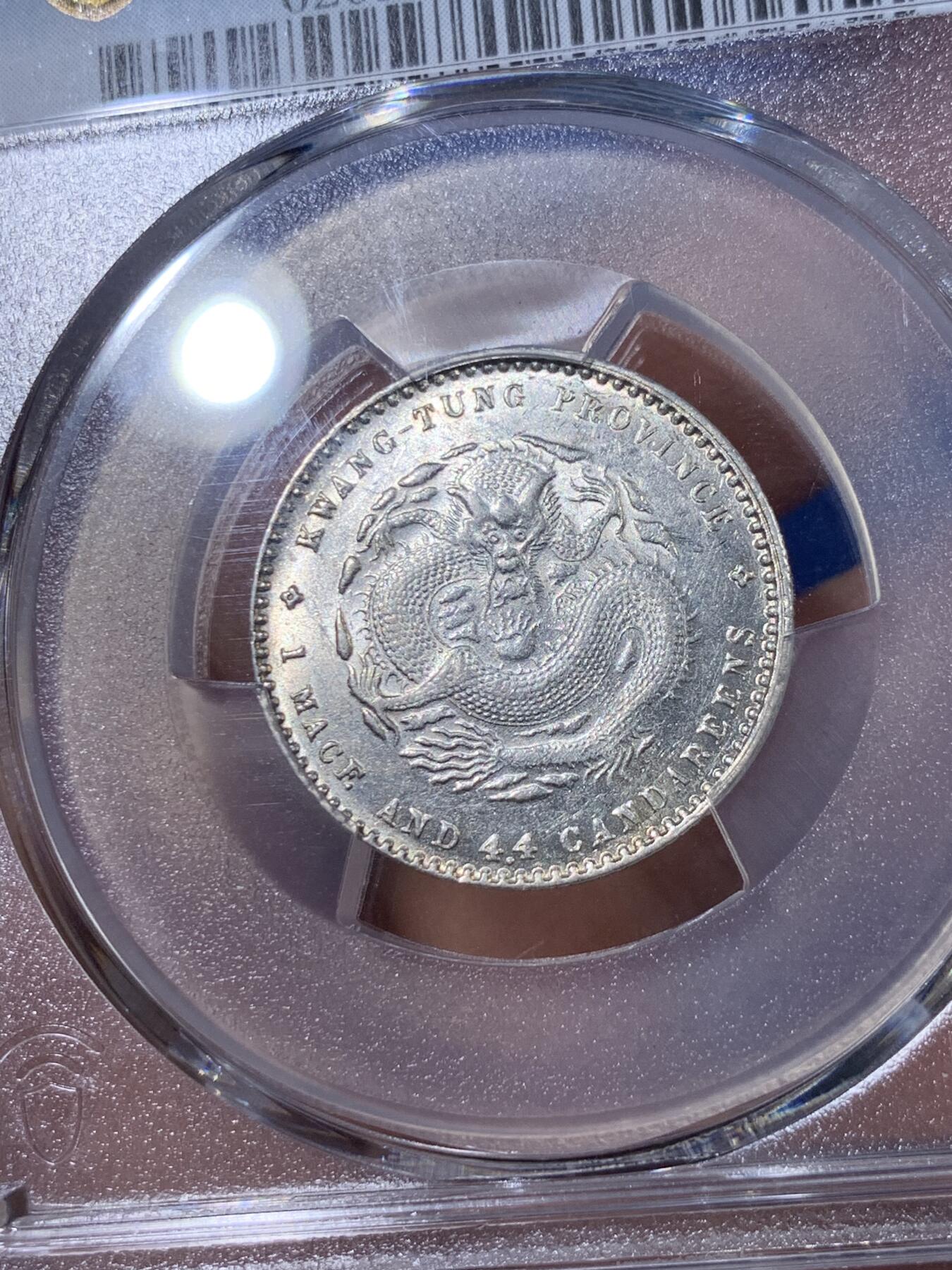 《竞宝斋》第398场 周日，周一，2场连拍 （全场包邮） PCGS AU58 广东省造光绪元宝二角龙，光感不错