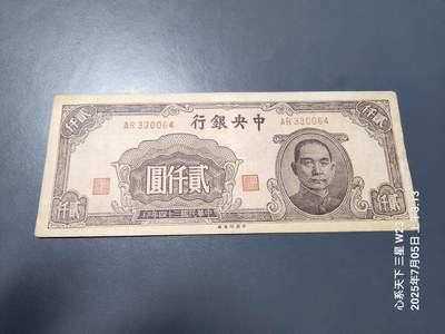7月11号晚上9点 民国纸币自动截拍第6场 - 中央银行法币2000元原票美品