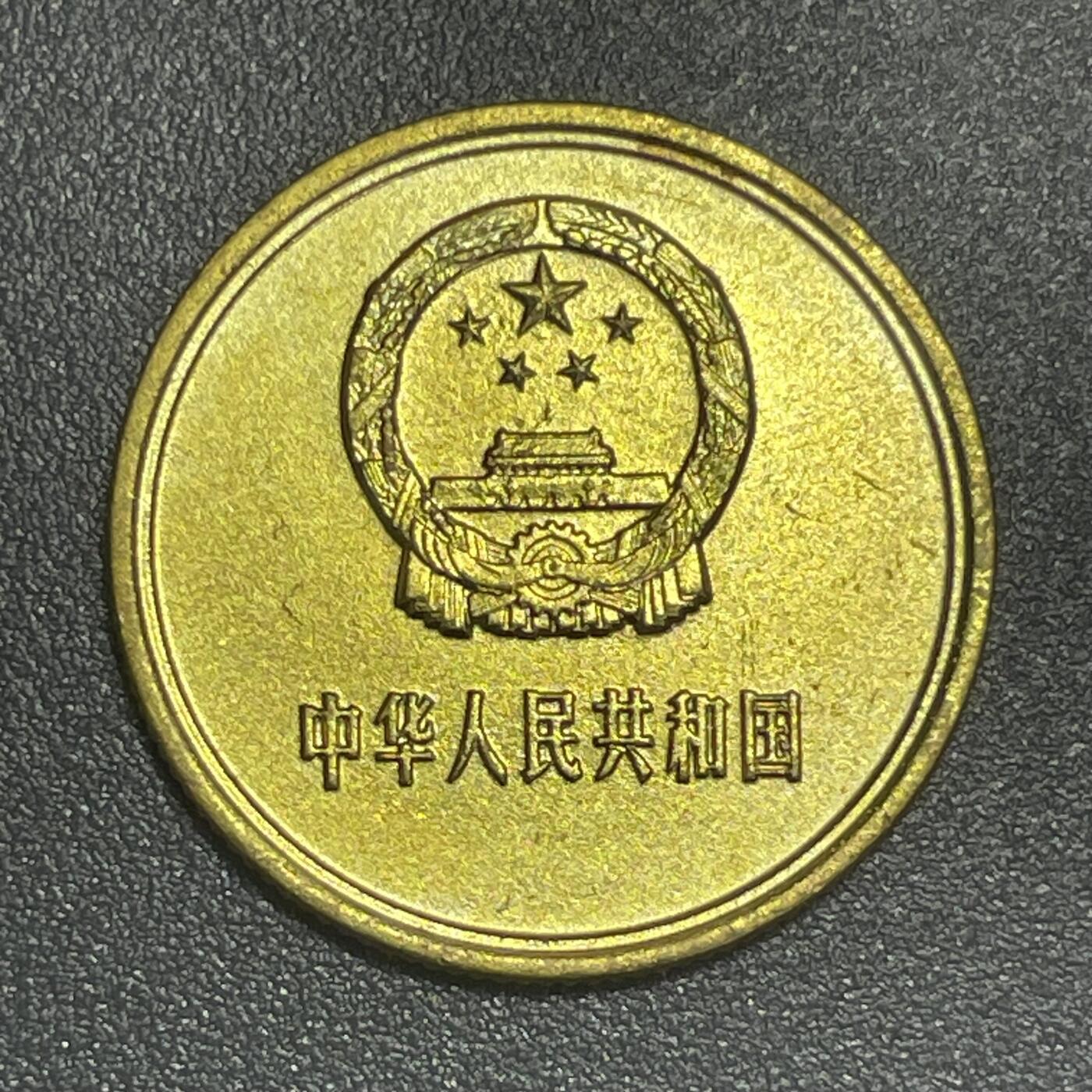 散币杂拍0708 1980年贰角 可能是工艺品，如图如视频 自辩慎拍不退
