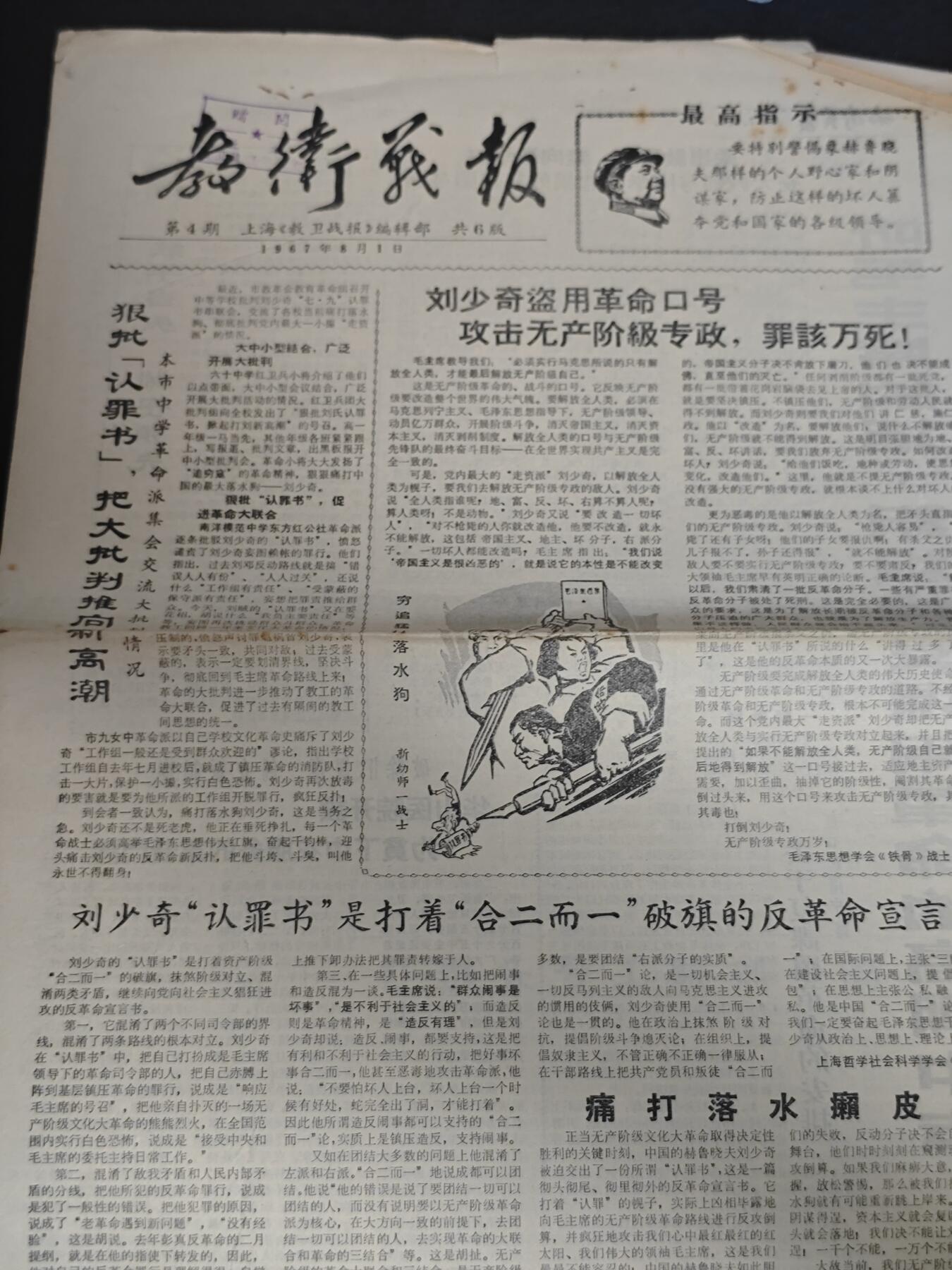 【20250712】三联收藏拍场 第19期——精品收藏全场0起 「洪藏」教卫战报编辑部赠阅报纸，带有一漫画，大开版