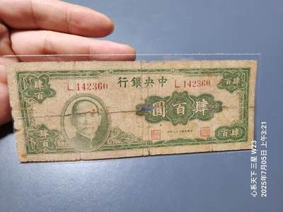 7月11号晚上9点 民国纸币自动截拍第6场 - 中央银行法币 大业版400元品相一般般