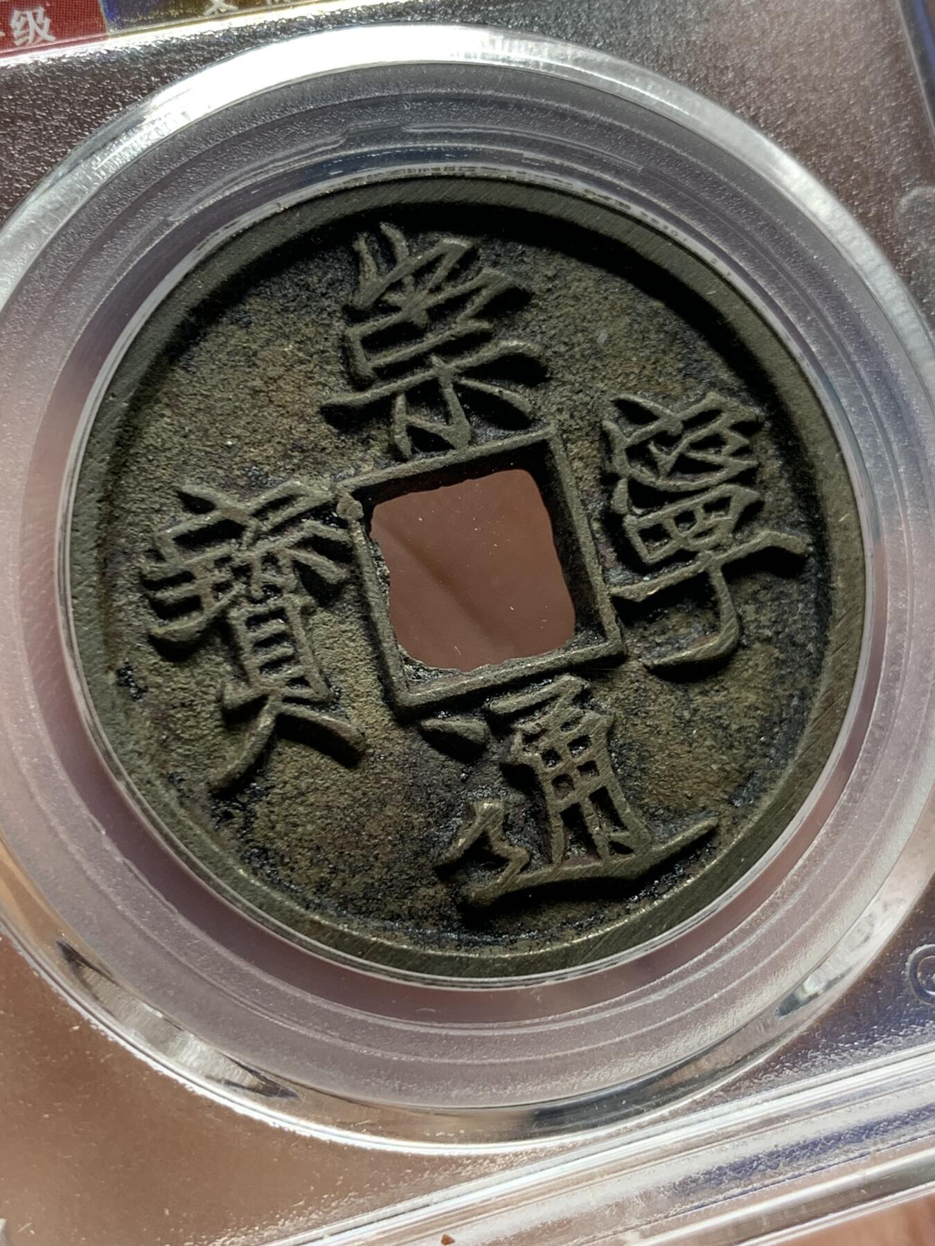 《竞宝斋》第398场 周日，周一，2场连拍 （全场包邮） 公博评级 崇宁通宝 美品90