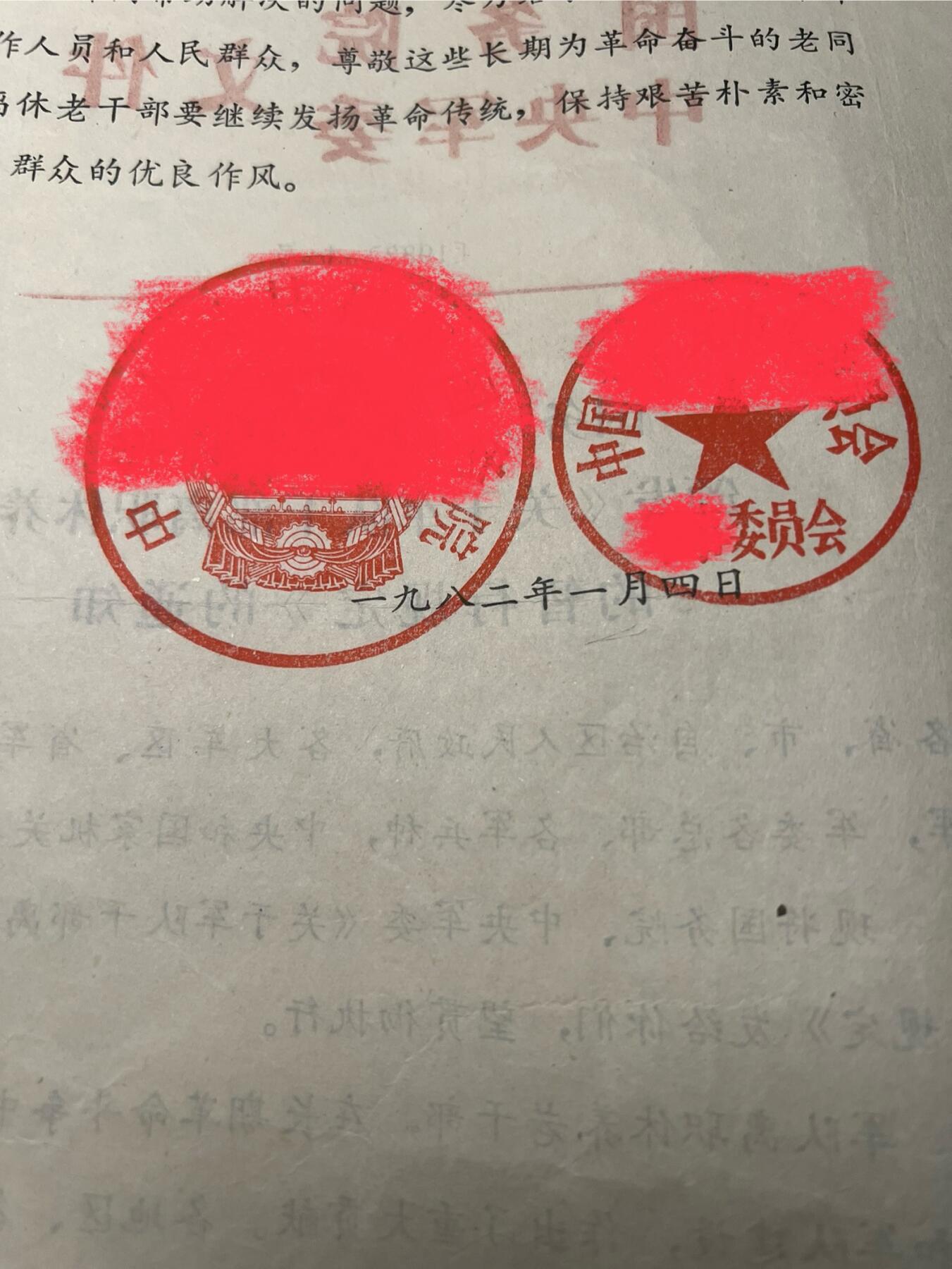 【20250712】三联收藏拍场 第19期——精品收藏全场0起 【河西】国字中字双开限量特供文件，极其罕见带双钢印，内容比较有意思，对现在影响深远