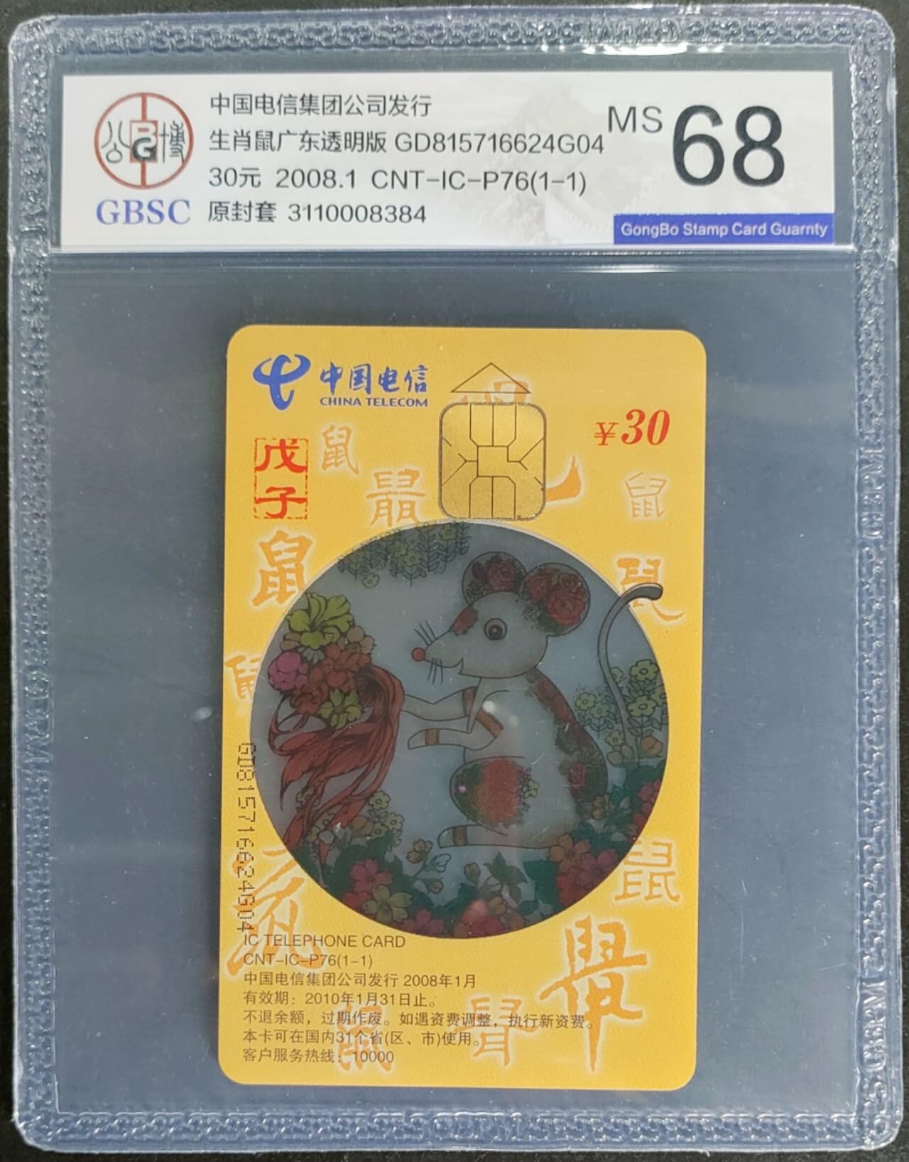 公藏第115期评级卡拍卖 电信IC卡（IC-P78  透明生肖鼠）一全广东版，公博68分。