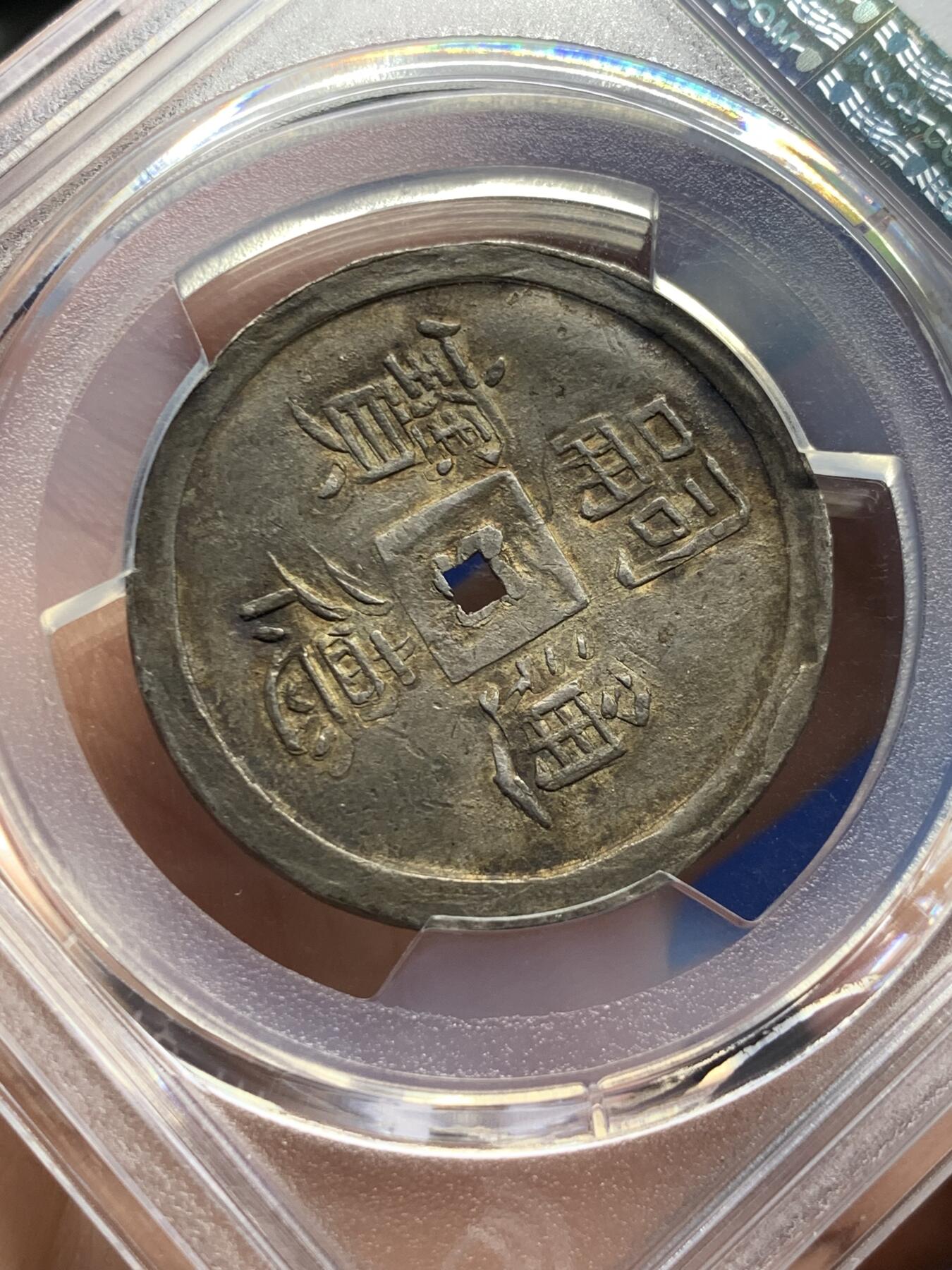 《竞宝斋》第398场 周日，周一，2场连拍 （全场包邮） PCGS AU55 大南嗣德1848年二仪五彩方孔银钱 日月两仪 细节锐利传世五彩包浆，太极生两仪，日为阳，月为阴，构成万物，体现二仪四象八卦的古代哲学观