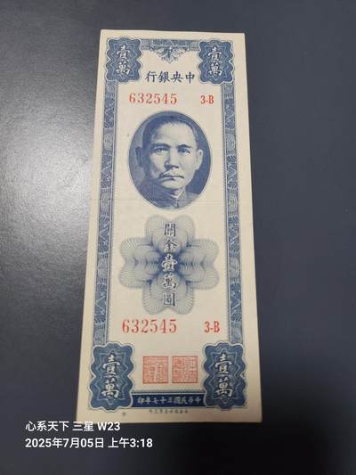 7月11号晚上9点 民国纸币自动截拍第6场 - 中央银行关金券美商保安版10000元原票极美品