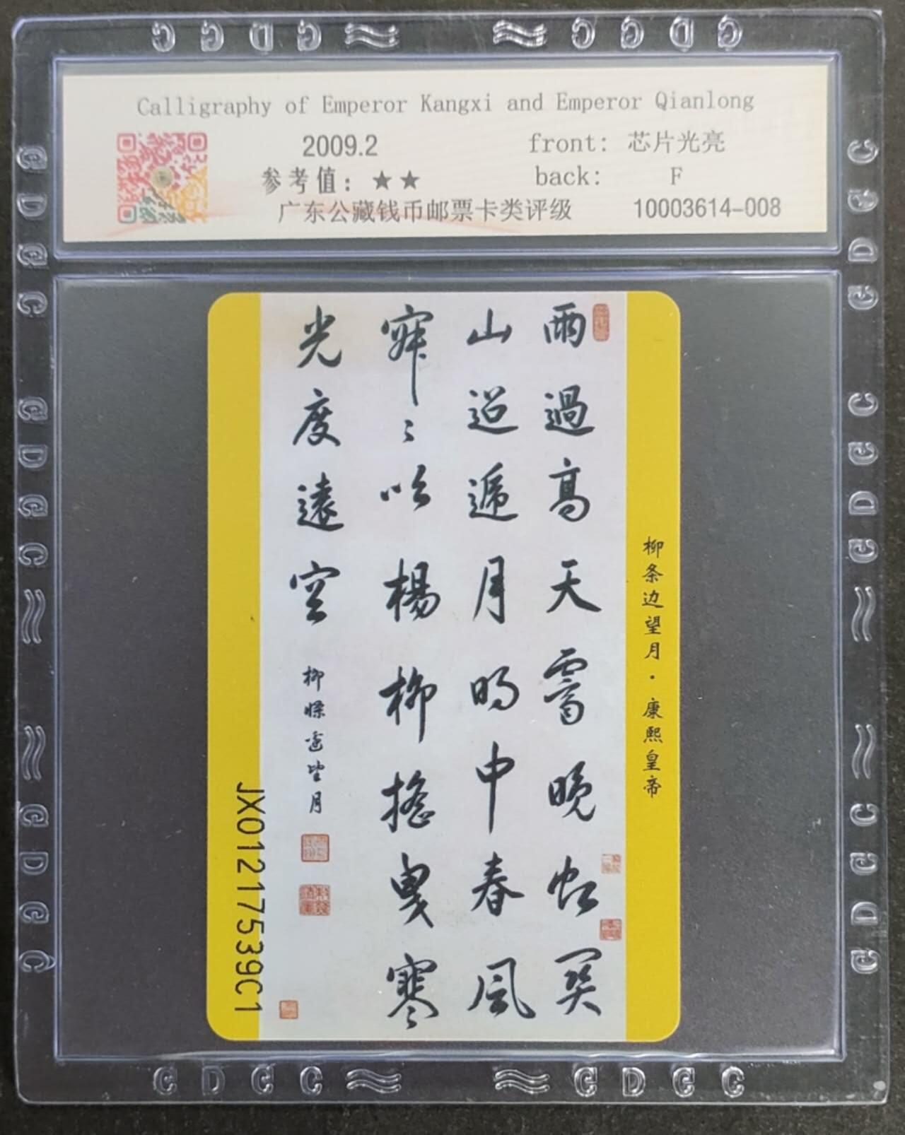 公藏第115期评级卡拍卖 电信IC卡（IC-2009NS7  康熙，乾隆书法）一全原封套江西版，公藏68分。公藏评级专业有卡号及防伪标。