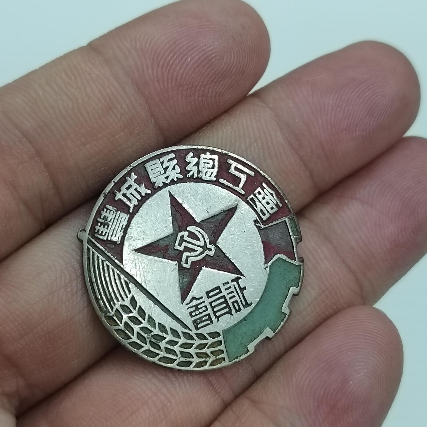 PCAI钱币 7-448  纪念章小专场 丰城总工会