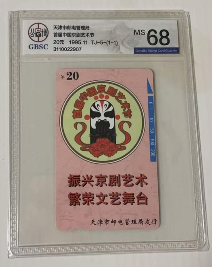 公藏第115期评级卡拍卖 天津田村卡卡（京剧艺术）一全公博68分。
