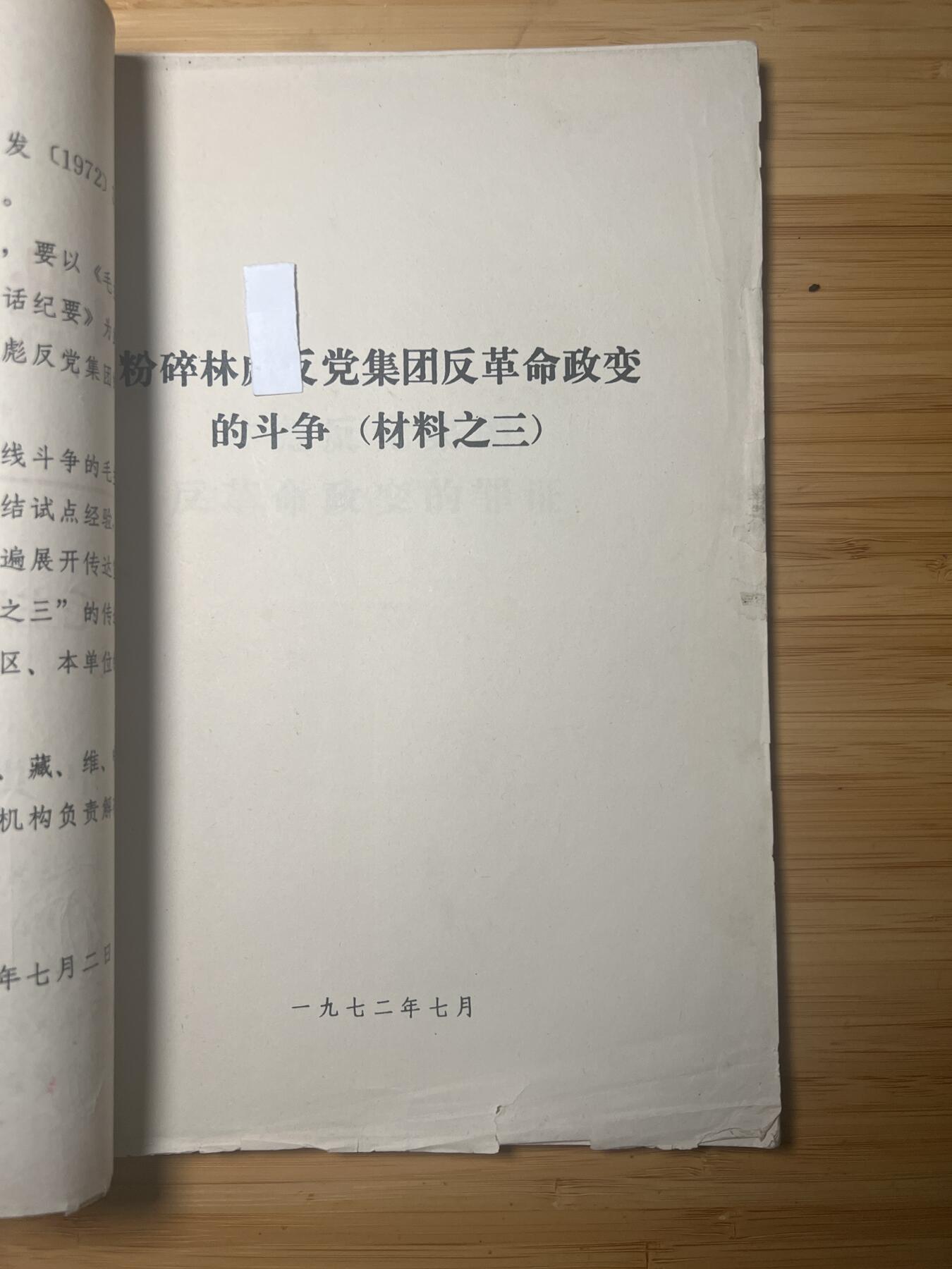 【20250712】三联收藏拍场 第19期——精品收藏全场0起 【河西】流出的林飘101集团罪证材料三，图像清晰印刷精良，1974年对林飘事件全过程最后的完整宣判，几十张手稿影印图像与摄影照片，迷雾重重的历史碎片。天要下雨，娘要嫁人，随他去吧