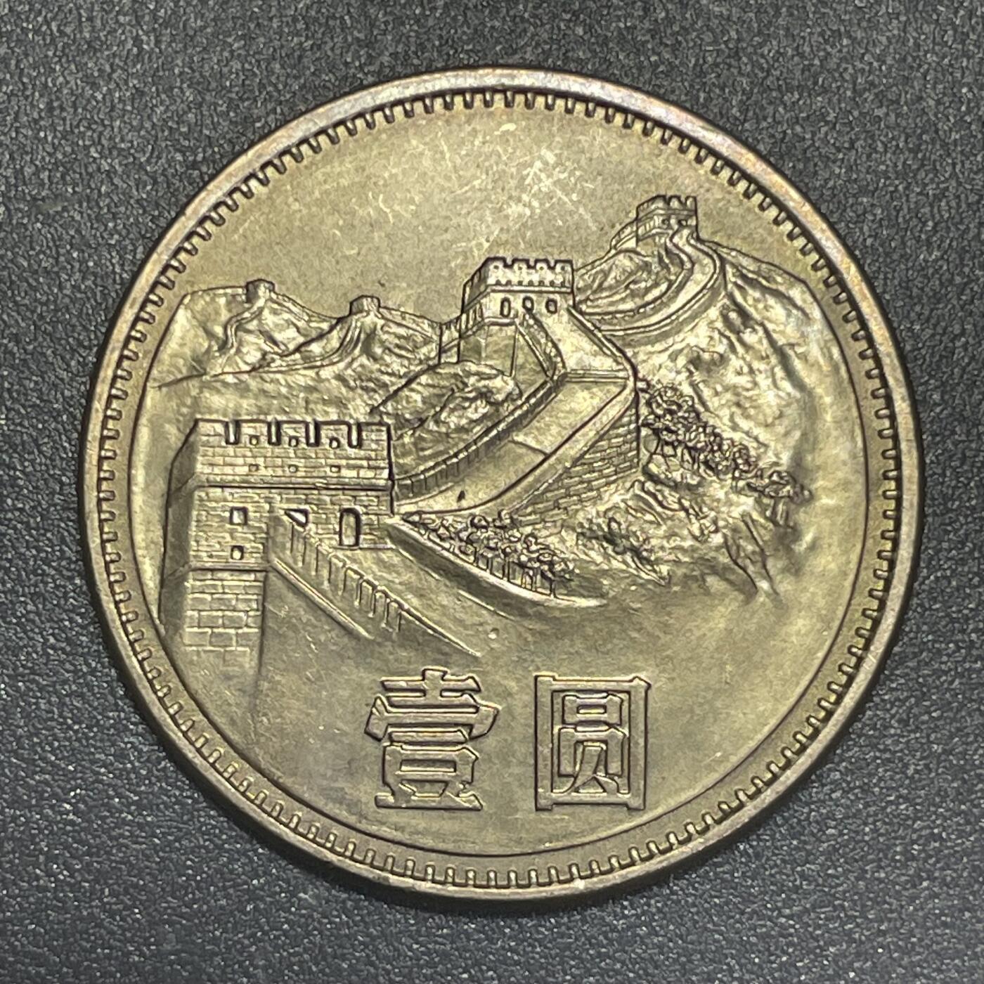 散币杂拍0708 1985年壹圆