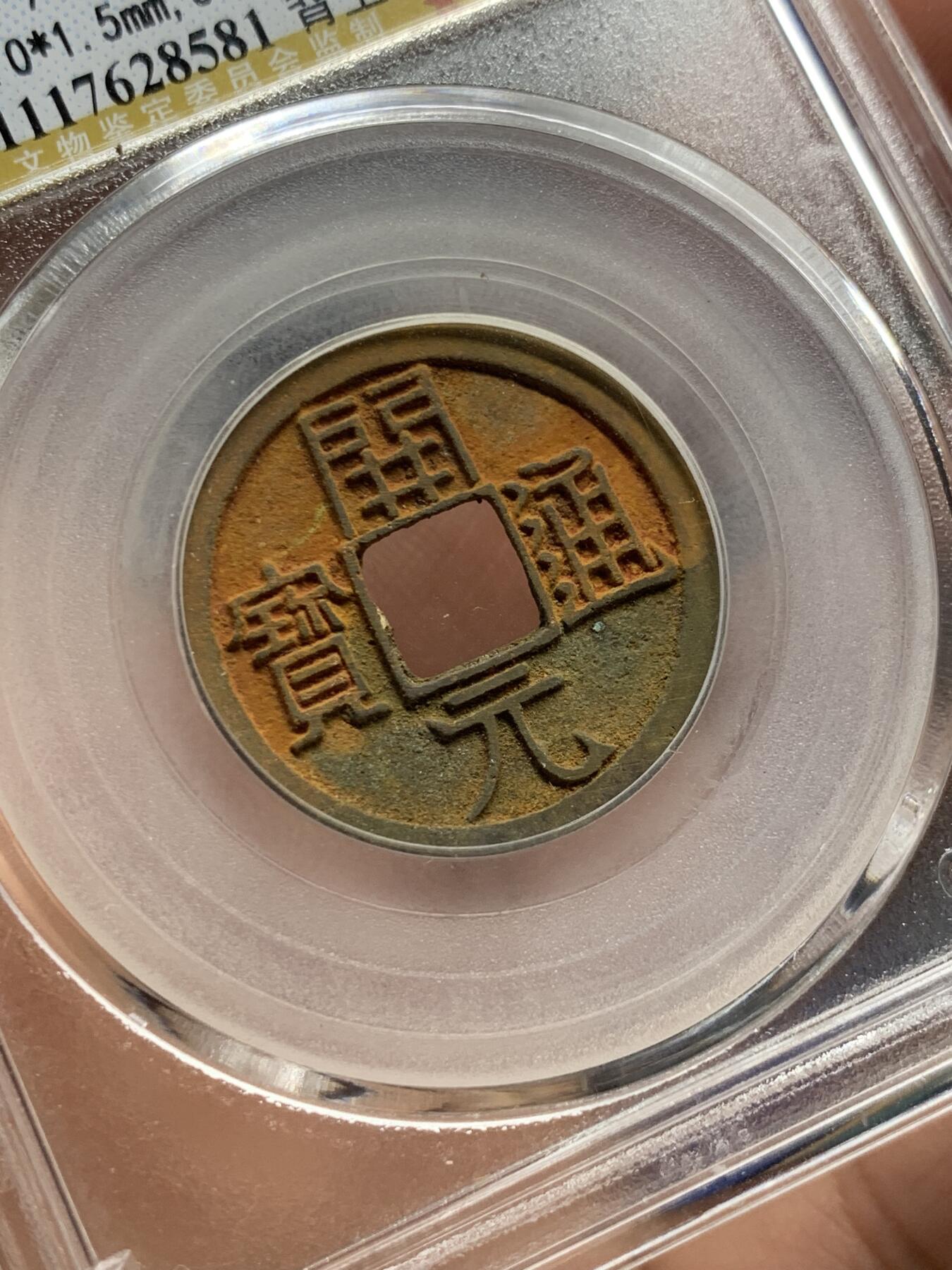 《竞宝斋》第398场 周日，周一，2场连拍 （全场包邮） 公博评级78分开元通宝低头通背上长仰月八级币，美锈，子口一笔一划无粘连，验货宝严重低评