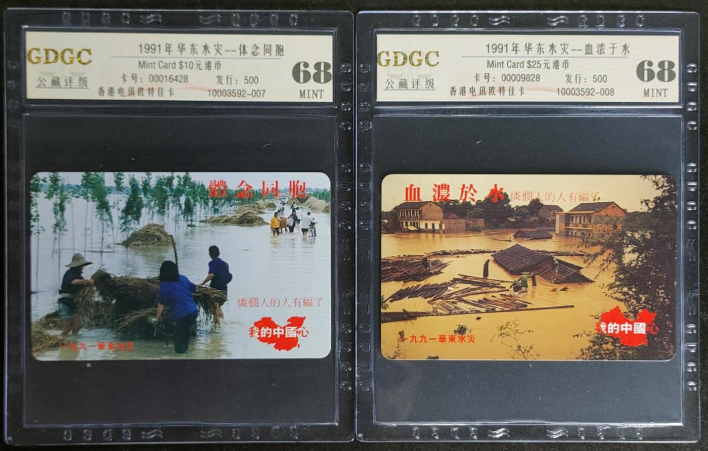 公藏第115期评级卡拍卖 香港欧特佳卡（1991年华东水灾）2全发行500，公藏68分。公藏评级专业有卡号及防伪标。