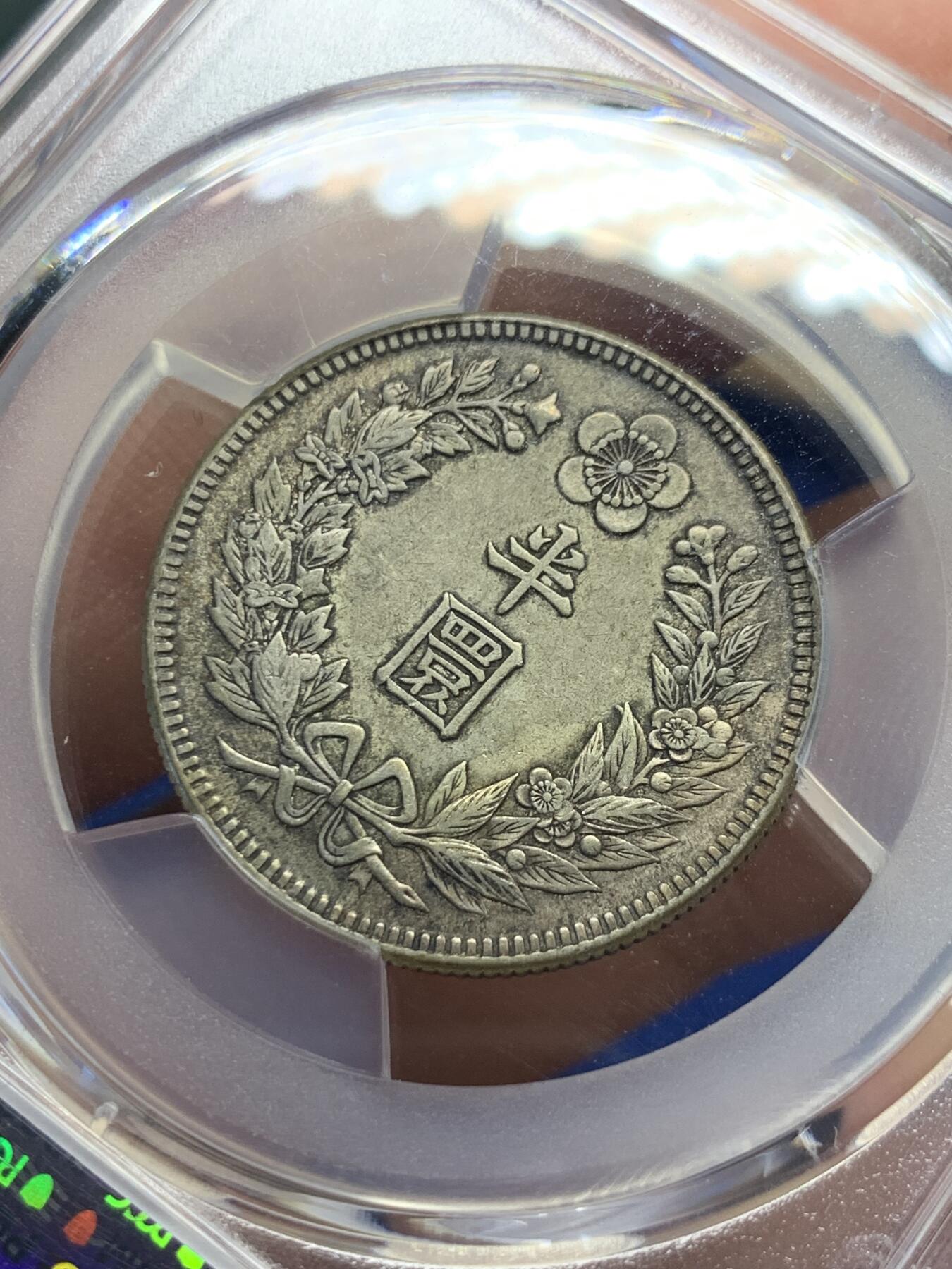 《竞宝斋》第398场 周日，周一，2场连拍 （全场包邮） PCGS AU53 朝鲜1907年光武十一年半圆 原味自然老彩 小版稀少年份，同样低评，与另一枚九年出自同一老藏家多年珍藏，同一状态味道一致