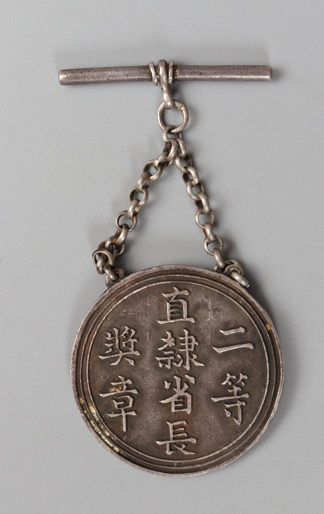 历代徽章5 直隶省长二等奖章