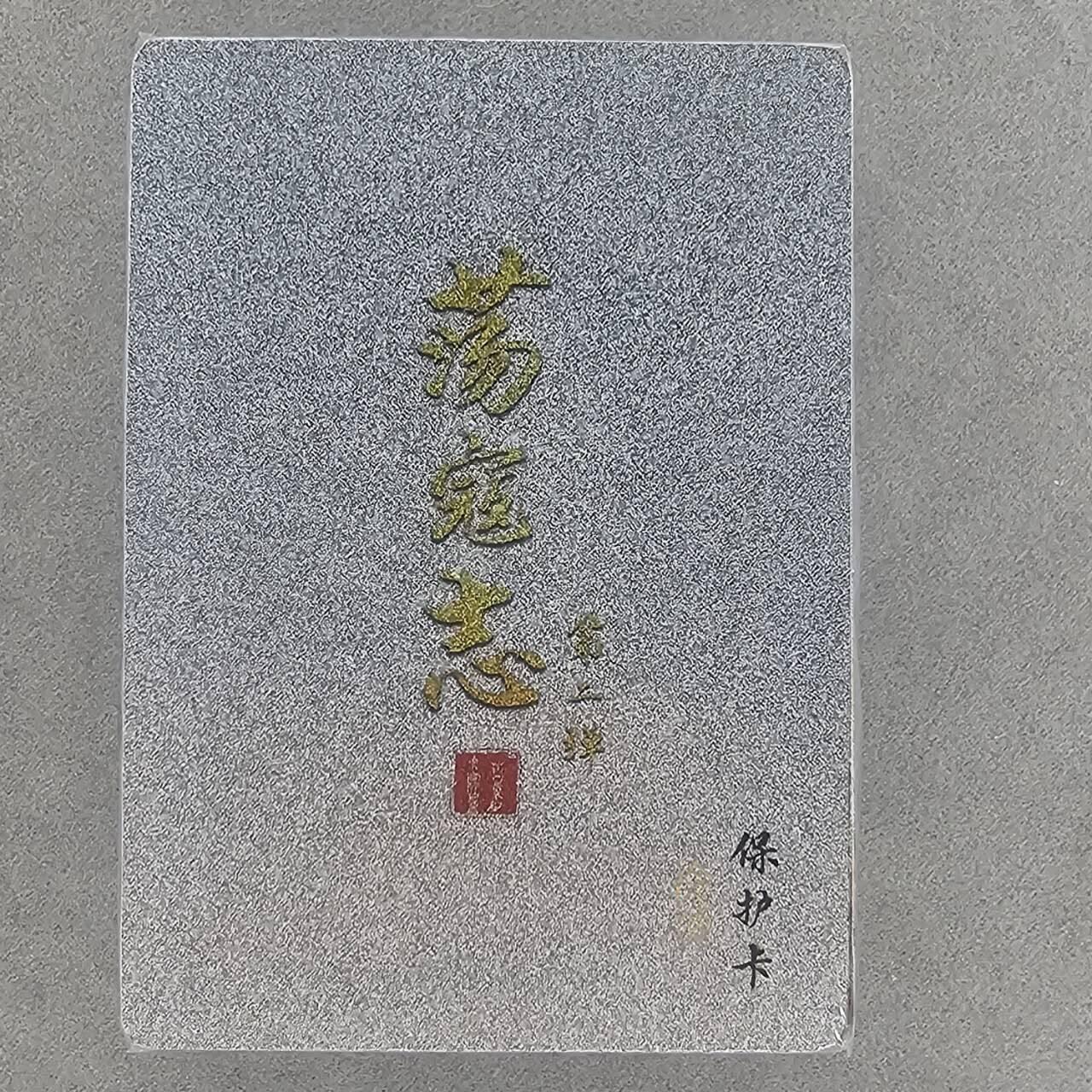 龙虎卡牌第44场 （无佣金，满120包邮，欢迎送拍）