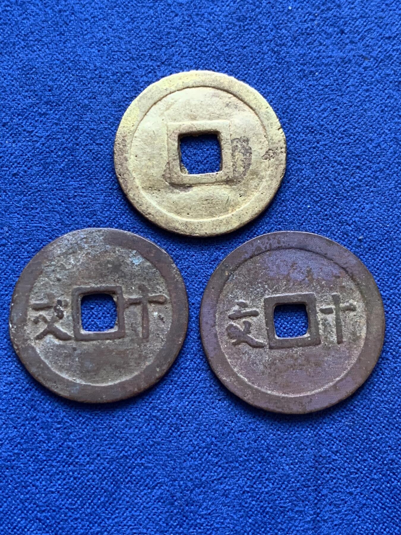 《竞宝斋》第398场 周日，周一，2场连拍 （全场包邮） 3枚一组 安南明命通宝通体金黄，维新通宝背十文，成泰通宝背十文
