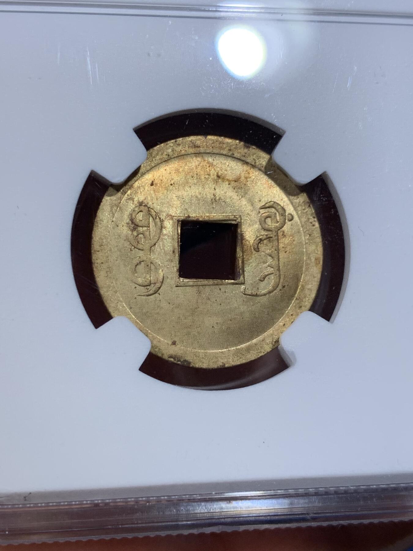《竞宝斋》第398场 周日，周一，2场连拍 （全场包邮） NGC MS62 光绪通宝 背满文机制宝广局 1890年打制 中国最早机制币