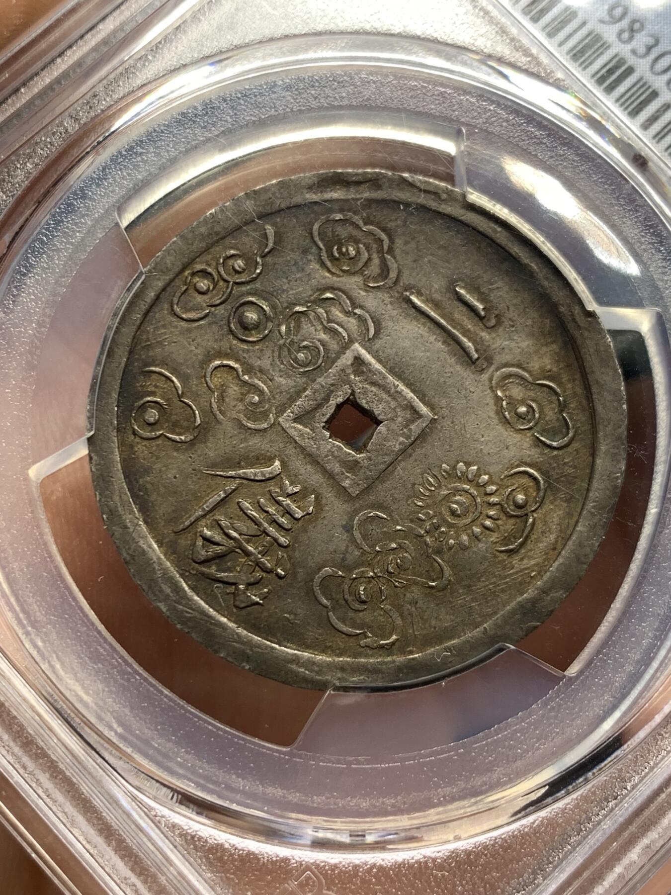 《竞宝斋》第398场 周日，周一，2场连拍 （全场包邮） PCGS AU55 大南嗣德1848年二仪五彩方孔银钱 日月两仪 细节锐利传世五彩包浆，太极生两仪，日为阳，月为阴，构成万物，体现二仪四象八卦的古代哲学观
