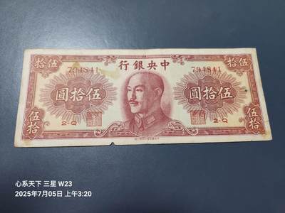 7月11号晚上9点 民国纸币自动截拍第6场 - 中央银行金元券50元迎客松原票