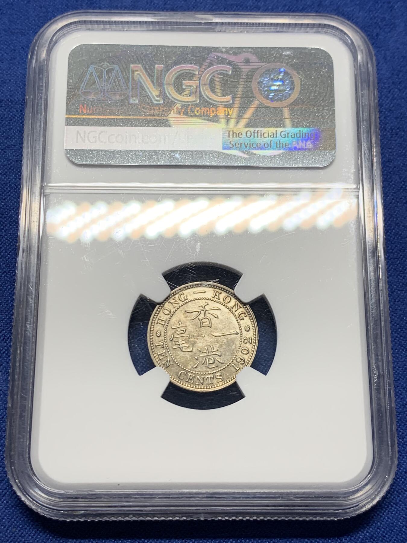 《竞宝斋》第398场 周日，周一，2场连拍 （全场包邮） NGC AU 香港1902年 爱七10C 一毫银币 细节好
