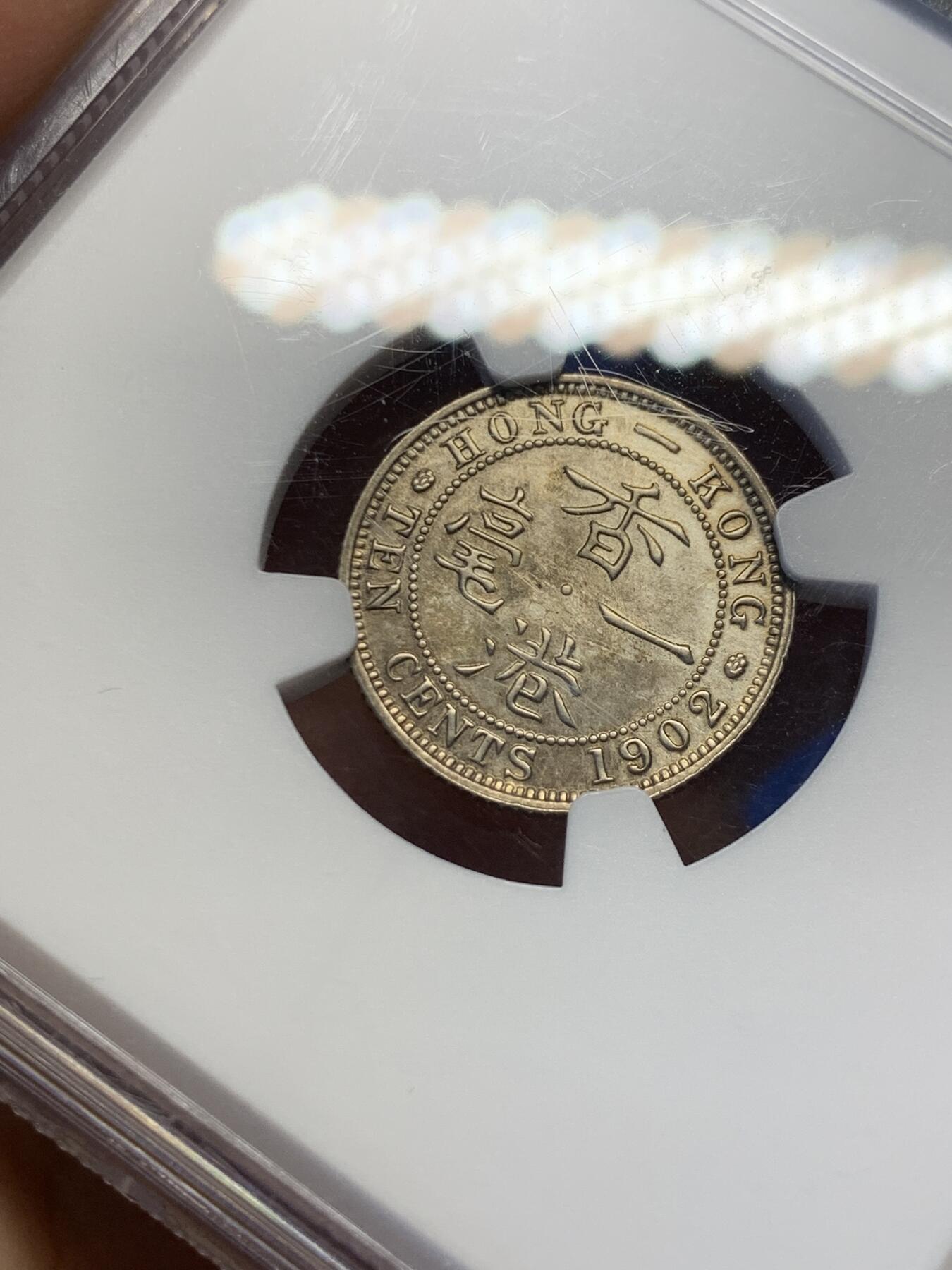 《竞宝斋》第398场 周日，周一，2场连拍 （全场包邮） NGC AU 香港1902年 爱七10C 一毫银币 细节好