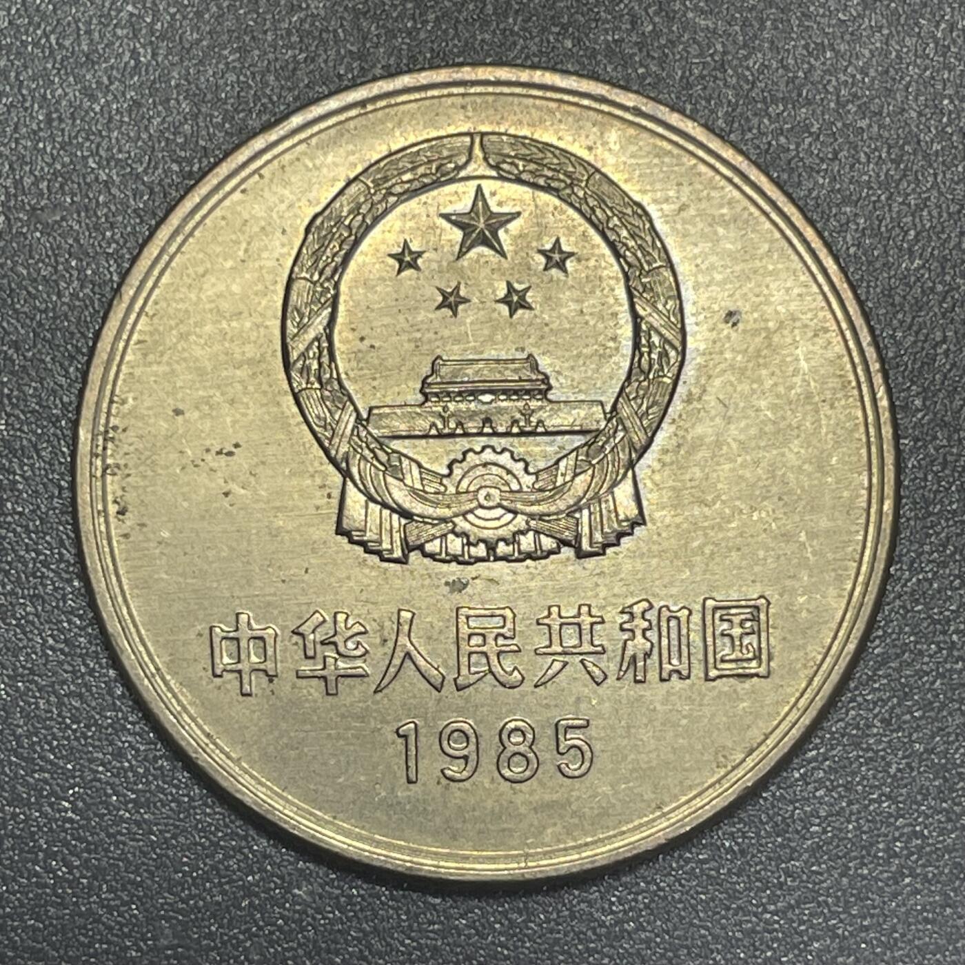 散币杂拍0708 1985年壹圆