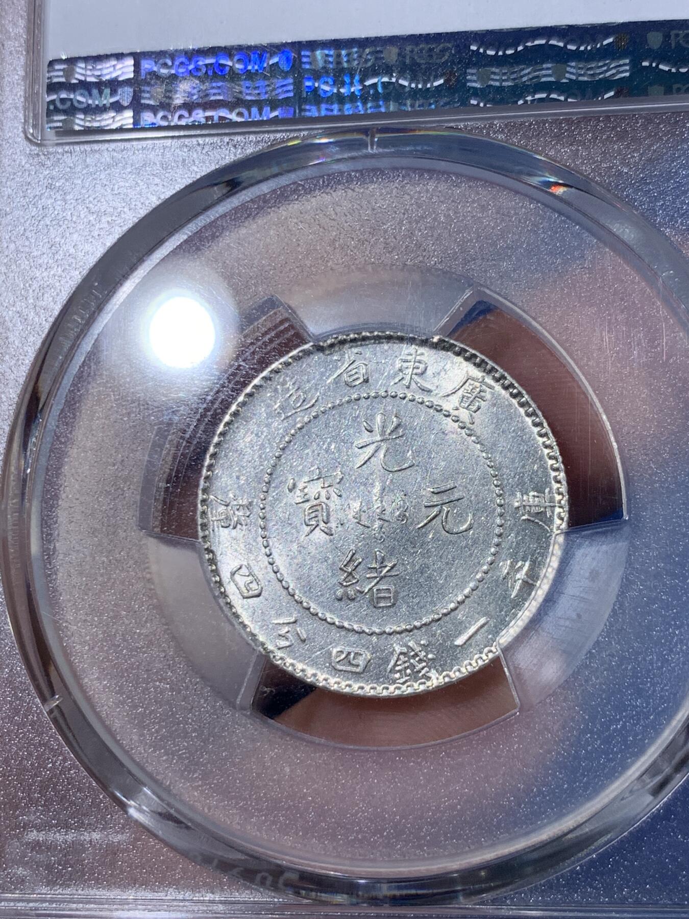 《竞宝斋》第398场 周日，周一，2场连拍 （全场包邮） PCGS AU58 广东省造光绪元宝二角龙，光感不错