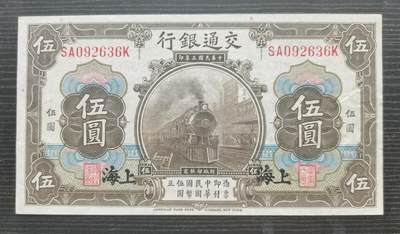 20250719期-纸币场 - 民国1914年交通银行5元伍圆纸币，UNC-