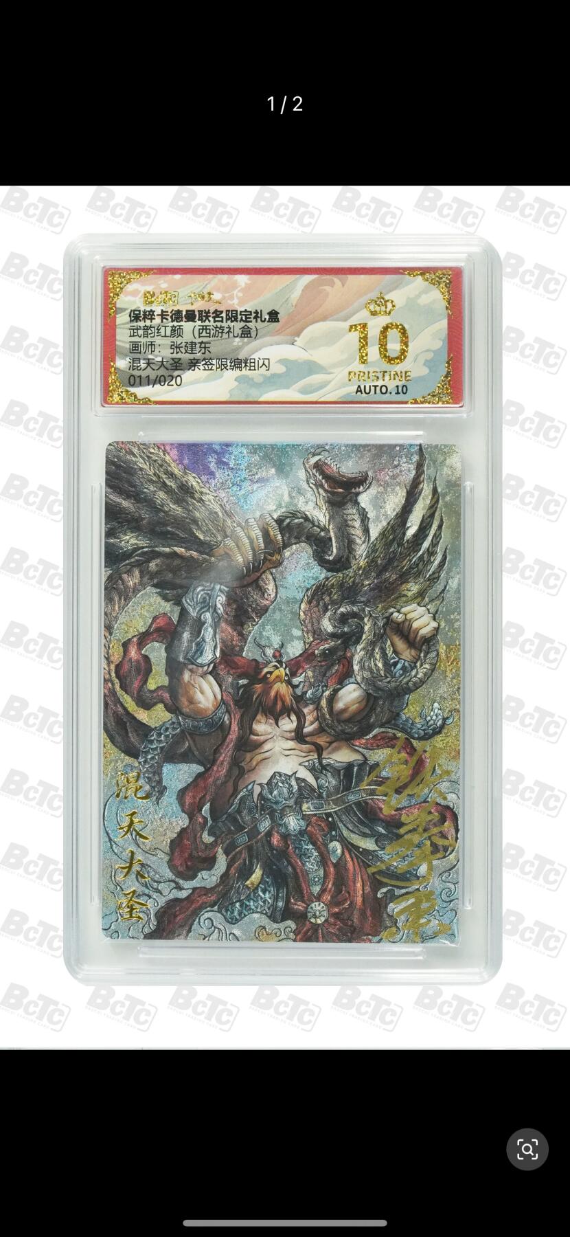 秋萤阁第六期     (7月6日周末晚上23点截拍，欢迎竞拍)  【亲签】卡德曼 武韵红颜 西游10 画师：张建东  混天魔王 亲签限编粗闪 011/020 爆金